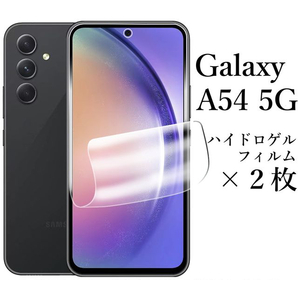 Galaxy A54 5G SC-53D SCG21 ハイドロゲルフィルム×2枚●の画像1