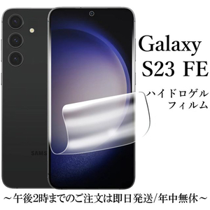 Galaxy S23 FE SCG24 ハイドロゲルフィルム★ 
