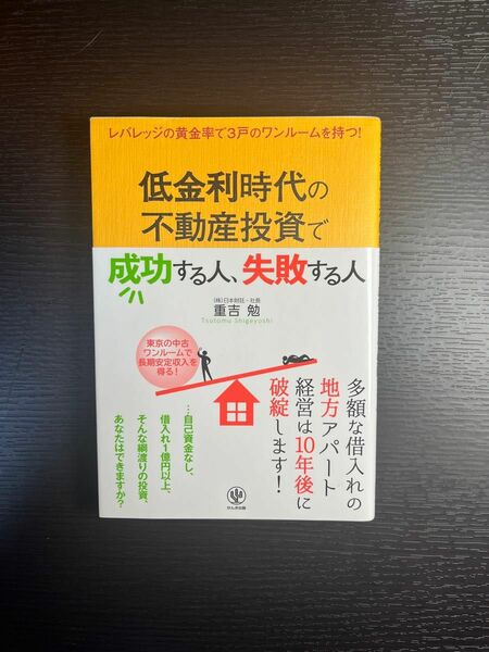 低金利時代の不動産投資で成功する人、失敗する人　レバレッジの黄金率で３戸のワンルームを持つ！ 重吉勉／著