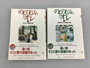 コミックス のんのんばあとオレ 全2巻セット 帯付き 水木しげる 全初版 2402BQS090