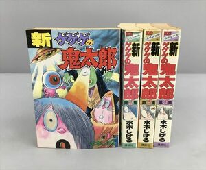 コミックス 新ゲゲゲの鬼太郎 全4巻セット 水木しげる 講談社 初版含む 2402BQS098