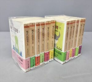 美品 現代民話考 全12巻セット 松谷みよ子 ちくま文庫 2402BQS059