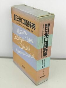 最新 日米口語辞典 朝日出版社 2402BQS056