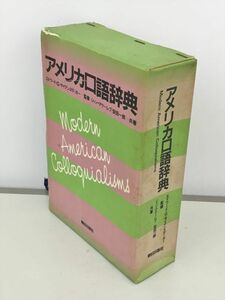 アメリカ口語辞典 朝日出版社 2402BQS055