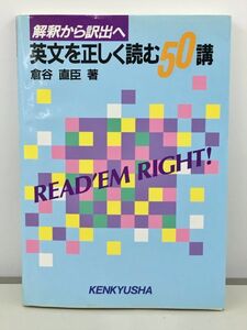 解釈から訳出へ 英文を正しく読む50講 研究社出版 倉谷直臣 著 2402BQS041