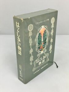 はてしない物語 岩波書店 ミヒャエル・エンデ 作 2402BQS039