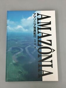 アマゾニア写真紀行 松坂實 著 2402BQS139