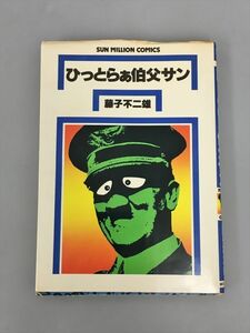 コミックス ひっとらぁ伯父サン 藤子不二雄 2402BQS132