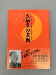 美品 太極拳の真髄 著/李天驥 BAB出版局 2402BQS066