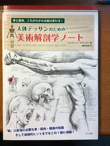 ●人体デッサンのための美術解剖学ノート●骨と筋肉、これがわかれば絵は変わる！ ● ジョヴァンニ・チヴァルディ●