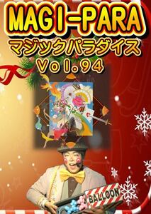 ＭＡＧＩ－ＰＡＲＡ(マジックパラダイス)Ｖｏｌ.９４　ＤＶＤ/２枚組み