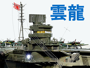 ■■　1/350 完成品　日本海軍航空母艦　雲龍　■■
