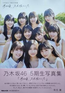 乃木坂46 5期生写真集【あの頃、乃木坂にいた】ポスター・応募券なし