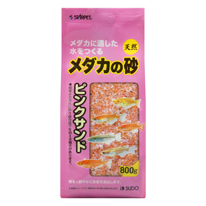 NEW！　　スドー　メダカの砂　ピンクサンド　800g　　　　　　　送料全国一律　520円（2袋同梱可能）