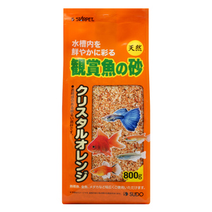 NEW！　　スドー　観賞魚の砂 クリスタルオレンジ（800g）　　　　　　　送料全国一律　520円（2袋同梱可）