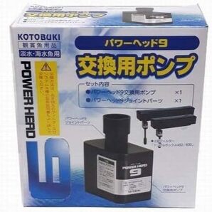 コトブキ 交換ポンプ パワーヘッド9 トリプルボックス450/600用       送料全国一律 520円（2個まで同梱可能）の画像1