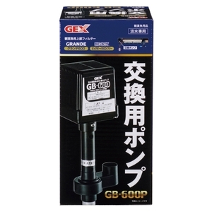 送料無料　 GEX　交換用ポンプ GB-600P[グランデ600 GR-600,ビッグボーイ用]