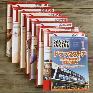 ダイヤモンド・ドラッグストア 2021.2022 月刊激流2022年1月　計8冊　雑誌