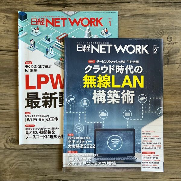 日経NETWORK ネットワーク　2022 1/2 【2冊セット】