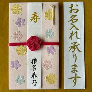 はんなり贈る祝い菓子　ピンク　婚礼用祝儀袋　のし袋　代筆　筆耕