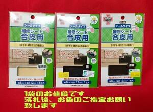 送料63円〜　河口　シールタイプ　合皮用　簡単補修　カンタン補修　ソファー　バッグ　自転車のサドル　バイクのシート　補修シート