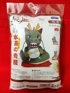 送料230円〜即決　オリンパス　オリムパス　干支キット　水晶の青龍　PA-817 辰　干支飾り　ぬいぐるみ　裁縫　綿入り　手芸キット