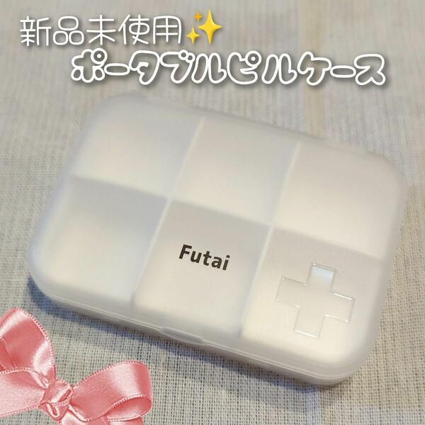 新品未使用　futaiポータブルピルケースホワイトコンパクト薬ケース携帯便利白