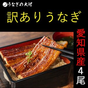 やっぱり国産★鰻蒲焼 (170g～195g)ｘ４尾 うなぎ蒲焼：冷凍真空パック 超贅沢サイズ◇訳あり◇愛知県産