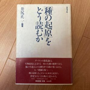 築地書院 「種の起源」をどう読むか 井尻正ニ