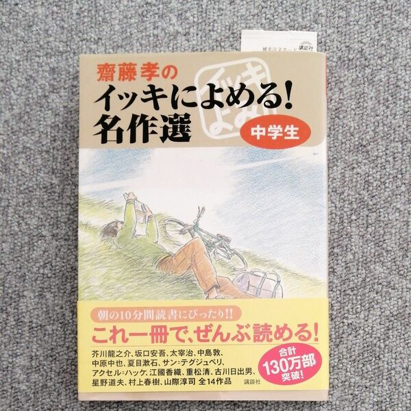 斎藤孝のイッキによめる！名作選　中学生 斎藤孝／編