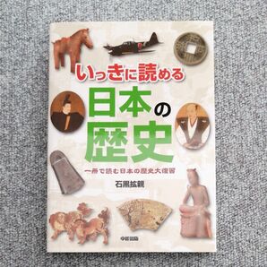 いっきに読める日本の歴史　一冊で読む日本の歴史大復習 石黒拡親／著