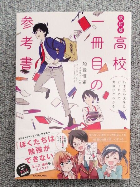 高校一冊目の参考書 行きたい大学に行くための勉強法がわかる (行きたい大学に行くための勉強法がわかる)