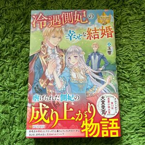 冷遇側妃の幸せな結婚 （レジーナブックス） 玉響／著