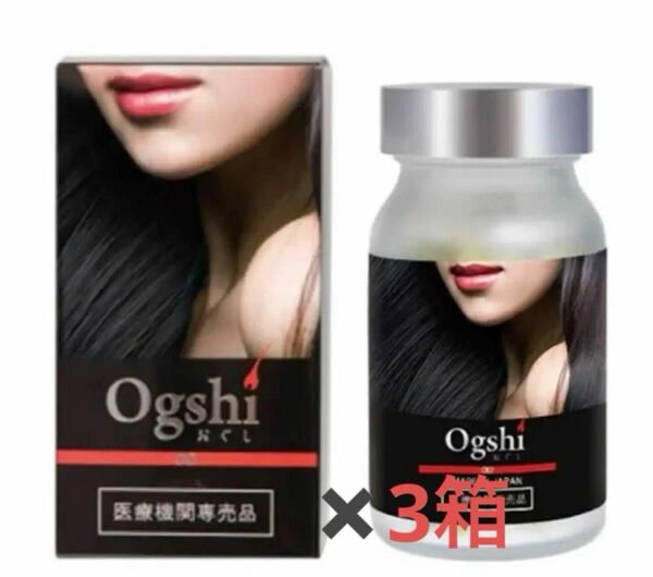 Ogshi(おぐし) 3箱セット