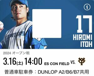 3/16（土）北海道日本ハムファイターズ オープン戦！！ エスコンフィールド 普通車駐車券 vs ジャイアンツ戦　試合開始 14:00