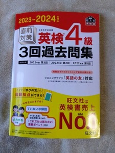 旺文社　英検4級　3回過去問題集　中古　美品