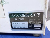 2402421485　★ シンポ 陶芸 ろくろ RK-66形 1996年製 電動ろくろ 日本電産シンポ ※ 破損あり 重量ゆうパック＋500円 着払い_画像8