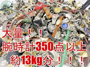 22401313652　▽ 1円～！ 腕時計 大量 まとめ売り 約13kg分 350点以上！ セイコー シチズン カシオ レノマ フォッシル スウォッチ 他