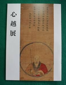 古書 図録 「心越展」篆刻美術館 発行 東皐心越 古河街角美術館 平成8年開催 長期保管品 未使用品 篆刻 書道 手本 