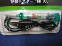 ■新品■　配線テスター　クレファ　クラモト　ＫＲ１０００　１２Ｖ　２４Ｖ　検電器　検電ペン　検電テスター　ブザー　簡単　便利_画像2