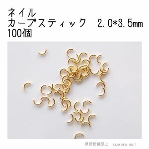 P008 ネイルパーツ カーブスティック 2.0*3.5mm ゴールド 100個