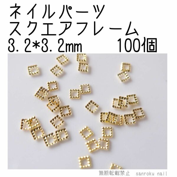 P001 ネイルパーツ スクエアフレーム 3.2*3.2mm ゴールド 100個