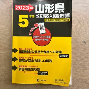 山形県公立高校入試過去問題 東京学参 公立高校入試過去問題　2023年度