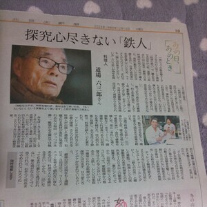 料理人 道場六三郎 坂井宏行 特集 あの日 あのとき*富山 地方紙 北日本新聞 記事 道場六三朗 シェフ 日本料理 和食 料理の鉄人 和の鉄人