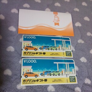 有効期限 2027年12月31日*1000円 2枚 ガソリンのギフト券 紙製ケース付*ギフト券 商品券 セット まとめて ガソリンスタンド 軽油 灯油 洗車