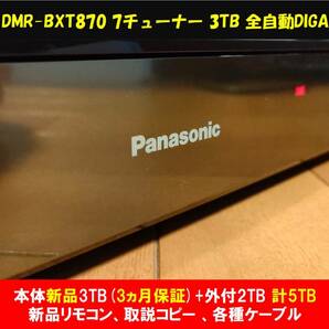 ◆◆ ［ 3TB 新品ST製換装済(3ヵ月保証)+外付2TB］Panasonic DIGA DMR-BXT870 新品リモコン・取説コピー・他付属・整備動作品