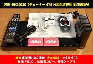 ◆◆ ［ 4TB 新品東芝製HDD換装済(半年保証)+外付4TB］Panasonic DIGA DMR-BRX4020 純正無線リモコン・取説コピー・各ケーブル・整備動作品