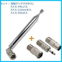 【限定】Fタイプ 75Ω 伸縮アンテナ 3.5mm PALオスメス ラジオアンテナ 変換コネクタ付き 10セクション FMアンテナ ロッドアンテナ 室内_画像2