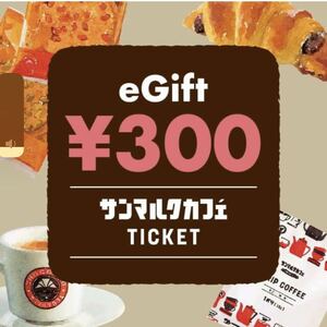 【利用期限：2024年4月30日】サンマルクカフェ ギフトチケット 300円分