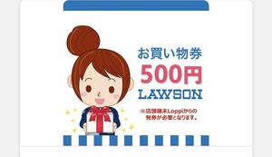 【期限 2024年3月31日】ローソン お買い物券 LAWSON 引換券 500円分